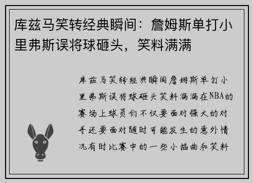 库兹马笑转经典瞬间：詹姆斯单打小里弗斯误将球砸头，笑料满满