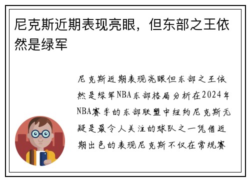 尼克斯近期表现亮眼，但东部之王依然是绿军