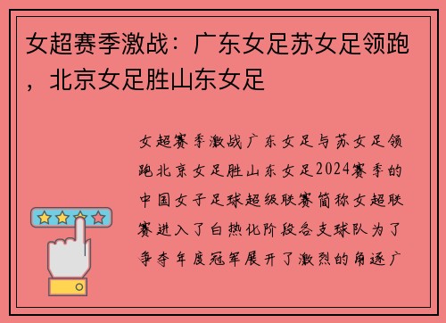 女超赛季激战：广东女足苏女足领跑，北京女足胜山东女足