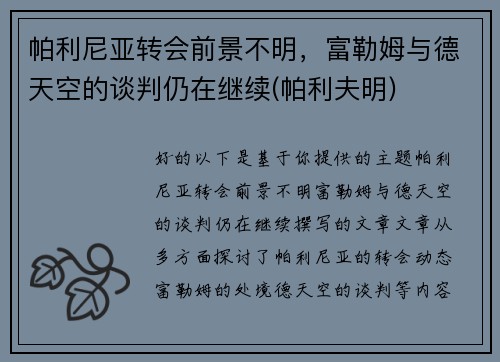 帕利尼亚转会前景不明，富勒姆与德天空的谈判仍在继续(帕利夫明)