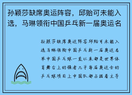 孙颖莎缺席奥运阵容，邱贻可未能入选，马琳领衔中国乒乓新一届奥运名单