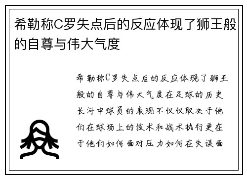 希勒称C罗失点后的反应体现了狮王般的自尊与伟大气度
