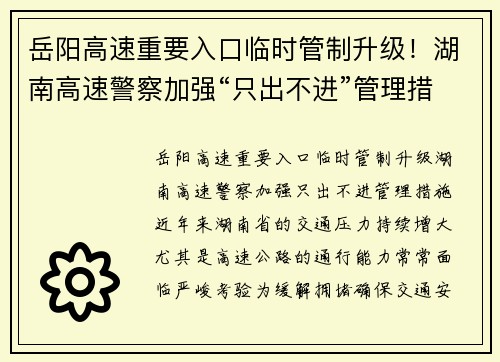 岳阳高速重要入口临时管制升级！湖南高速警察加强“只出不进”管理措施