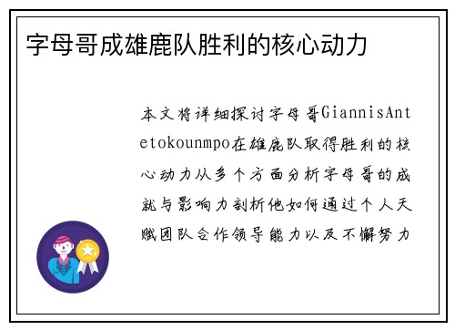 字母哥成雄鹿队胜利的核心动力