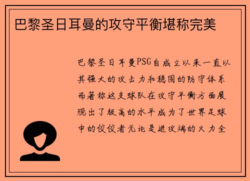 巴黎圣日耳曼的攻守平衡堪称完美