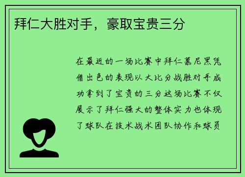 拜仁大胜对手，豪取宝贵三分