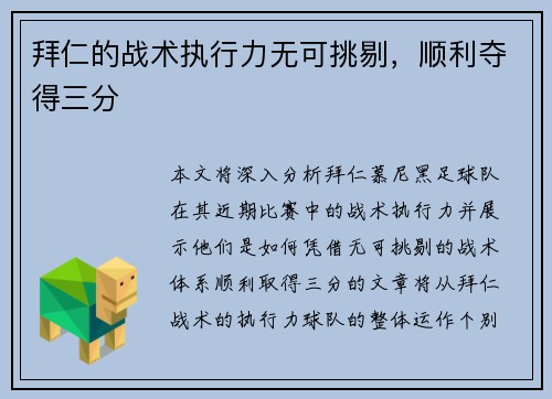 拜仁的战术执行力无可挑剔，顺利夺得三分