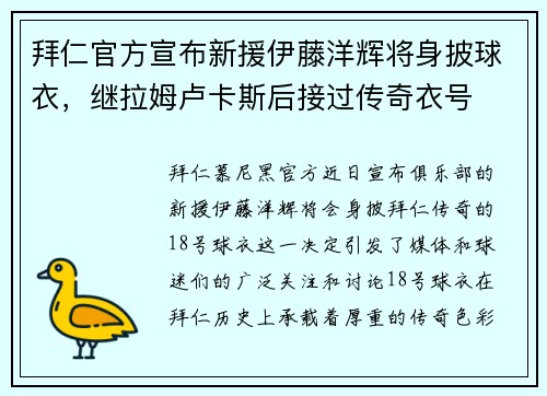 拜仁官方宣布新援伊藤洋辉将身披球衣，继拉姆卢卡斯后接过传奇衣号