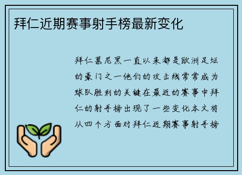 拜仁近期赛事射手榜最新变化
