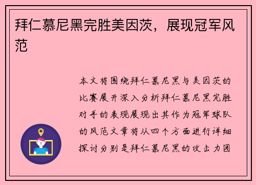 拜仁慕尼黑完胜美因茨，展现冠军风范