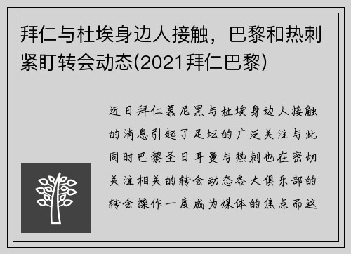 拜仁与杜埃身边人接触，巴黎和热刺紧盯转会动态(2021拜仁巴黎)