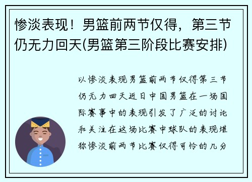 惨淡表现！男篮前两节仅得，第三节仍无力回天(男篮第三阶段比赛安排)