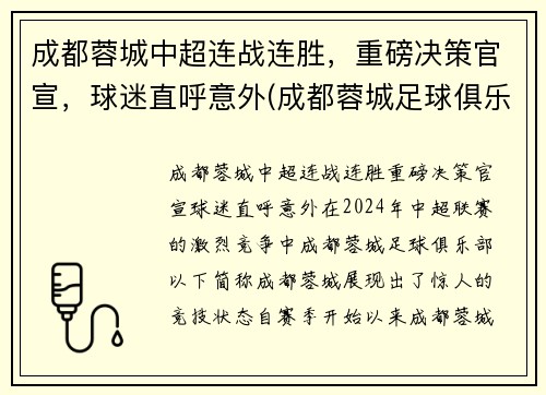 成都蓉城中超连战连胜，重磅决策官宣，球迷直呼意外(成都蓉城足球俱乐部冲超)