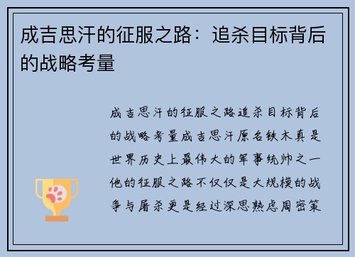 成吉思汗的征服之路：追杀目标背后的战略考量