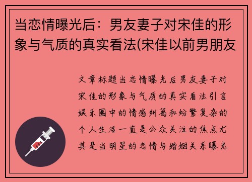 当恋情曝光后：男友妻子对宋佳的形象与气质的真实看法(宋佳以前男朋友)