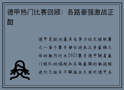 德甲热门比赛回顾：各路豪强激战正酣