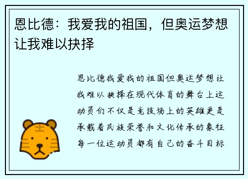 恩比德：我爱我的祖国，但奥运梦想让我难以抉择