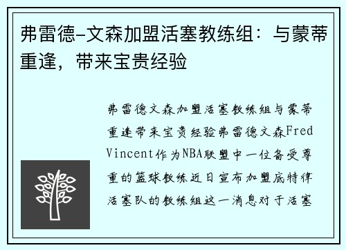 弗雷德-文森加盟活塞教练组：与蒙蒂重逢，带来宝贵经验