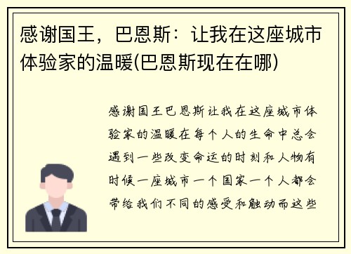 感谢国王，巴恩斯：让我在这座城市体验家的温暖(巴恩斯现在在哪)
