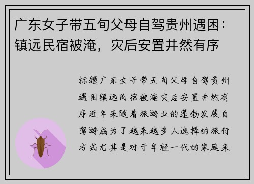 广东女子带五旬父母自驾贵州遇困：镇远民宿被淹，灾后安置井然有序