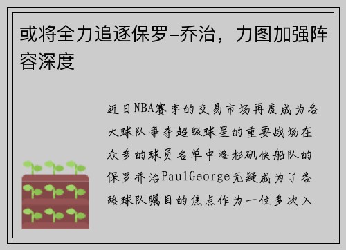 或将全力追逐保罗-乔治，力图加强阵容深度