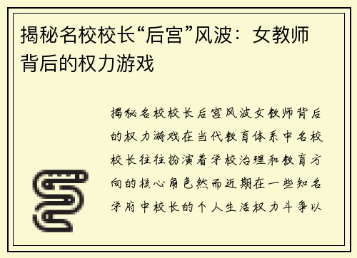 揭秘名校校长“后宫”风波：女教师背后的权力游戏