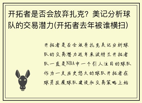 开拓者是否会放弃扎克？美记分析球队的交易潜力(开拓者去年被谁横扫)