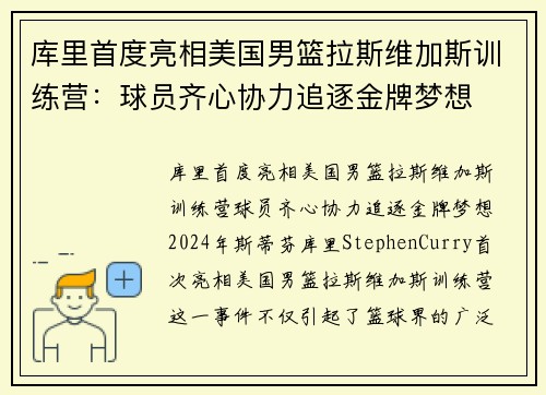 库里首度亮相美国男篮拉斯维加斯训练营：球员齐心协力追逐金牌梦想