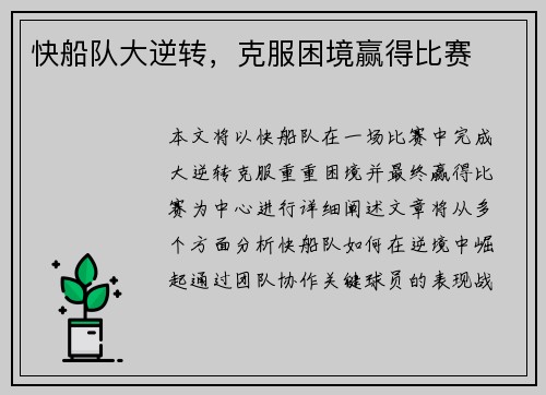 快船队大逆转，克服困境赢得比赛