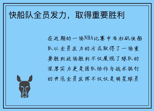 快船队全员发力，取得重要胜利