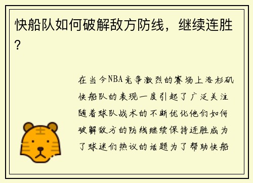 快船队如何破解敌方防线，继续连胜？