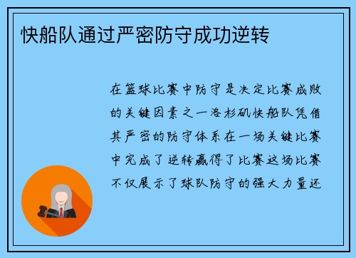 快船队通过严密防守成功逆转