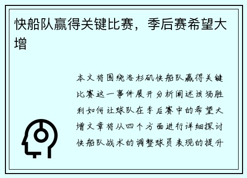 快船队赢得关键比赛，季后赛希望大增