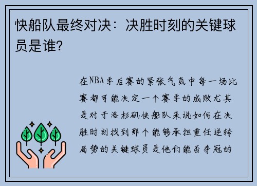 快船队最终对决：决胜时刻的关键球员是谁？
