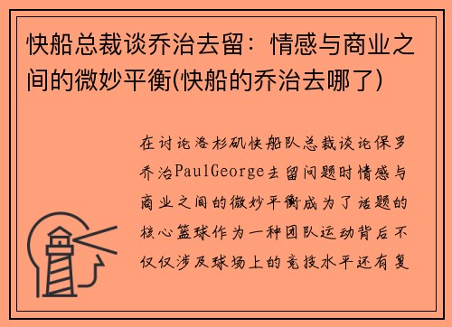 快船总裁谈乔治去留：情感与商业之间的微妙平衡(快船的乔治去哪了)