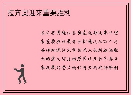 拉齐奥迎来重要胜利