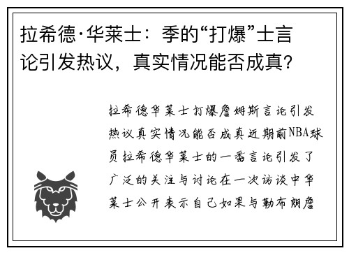 拉希德·华莱士：季的“打爆”士言论引发热议，真实情况能否成真？