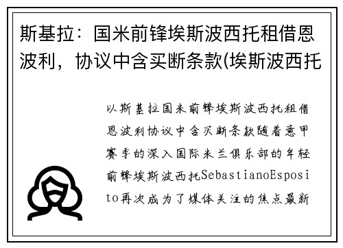 斯基拉：国米前锋埃斯波西托租借恩波利，协议中含买断条款(埃斯波西托国际)