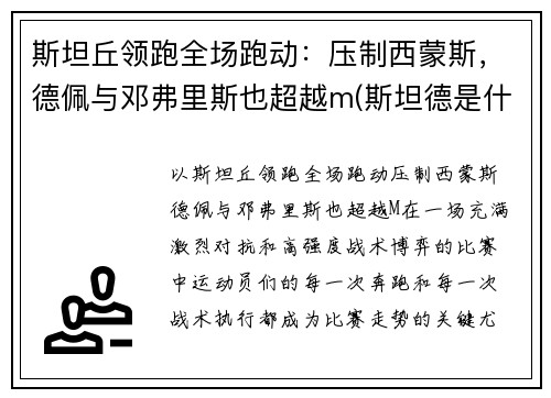 斯坦丘领跑全场跑动：压制西蒙斯，德佩与邓弗里斯也超越m(斯坦德是什么意思)
