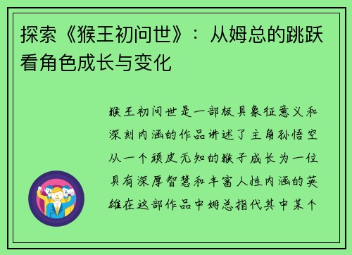 探索《猴王初问世》：从姆总的跳跃看角色成长与变化