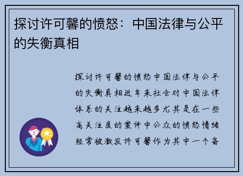 探讨许可馨的愤怒：中国法律与公平的失衡真相