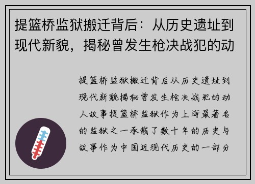 提篮桥监狱搬迁背后：从历史遗址到现代新貌，揭秘曾发生枪决战犯的动人故事