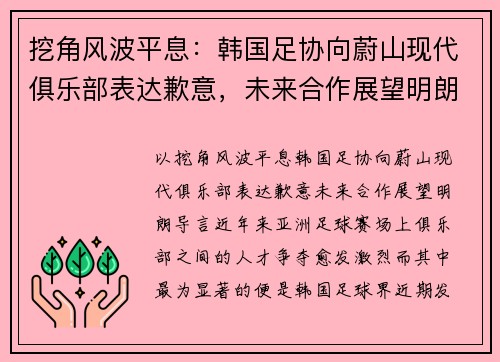 挖角风波平息：韩国足协向蔚山现代俱乐部表达歉意，未来合作展望明朗