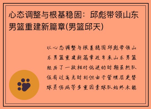 心态调整与根基稳固：邱彪带领山东男篮重建新篇章(男篮邱天)