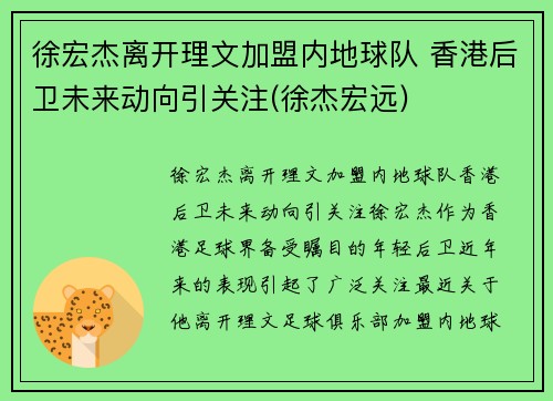 徐宏杰离开理文加盟内地球队 香港后卫未来动向引关注(徐杰宏远)