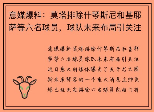 意媒爆料：莫塔排除什琴斯尼和基耶萨等六名球员，球队未来布局引关注