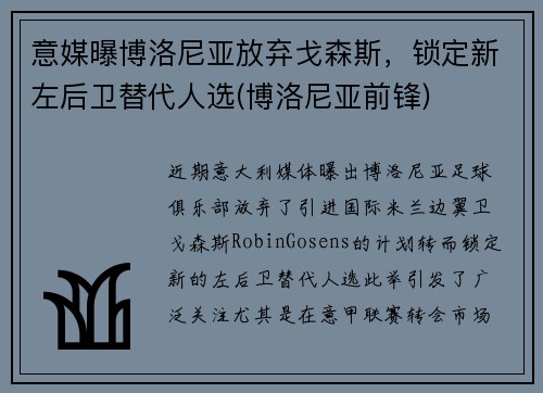 意媒曝博洛尼亚放弃戈森斯，锁定新左后卫替代人选(博洛尼亚前锋)