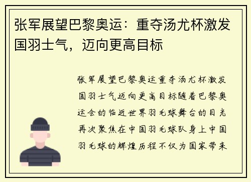 张军展望巴黎奥运：重夺汤尤杯激发国羽士气，迈向更高目标