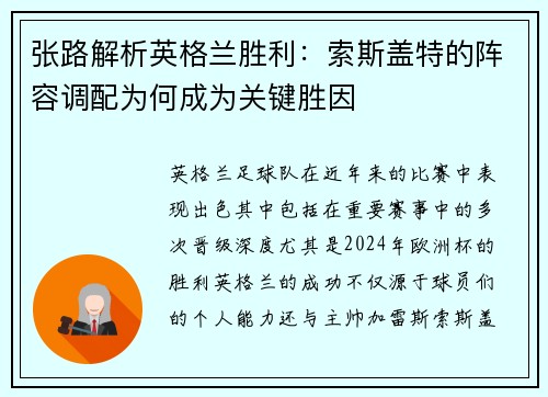 张路解析英格兰胜利：索斯盖特的阵容调配为何成为关键胜因
