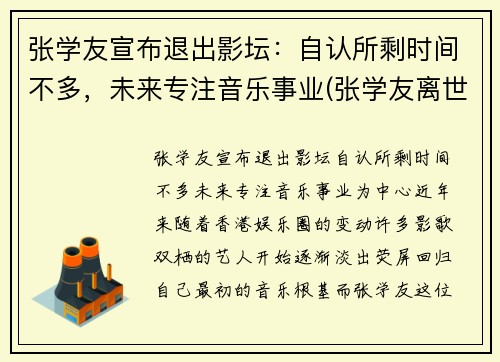 张学友宣布退出影坛：自认所剩时间不多，未来专注音乐事业(张学友离世)
